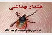 اداره کل دامپزشکی استان آذربایجان غربی نسبت به شیوع بیماری تب خونریزی دهنده 'کریمه-کنگو' همزمان با آغاز فصل گرما هشدار داد